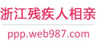 浙江残疾人相亲网